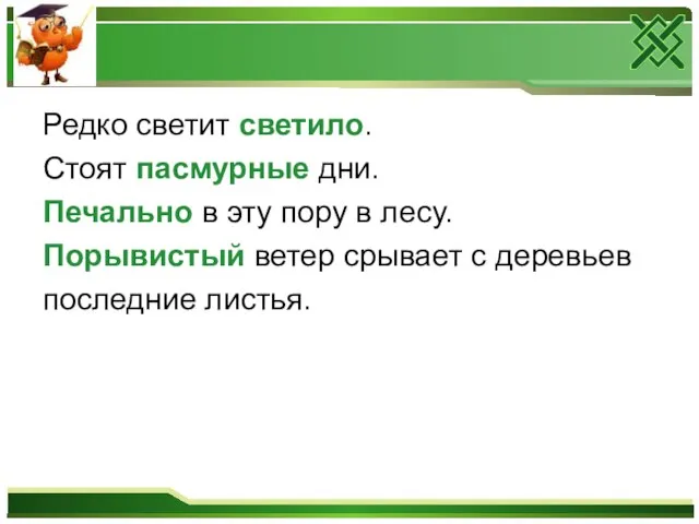 Редко светит светило. Стоят пасмурные дни. Печально в эту пору в лесу.