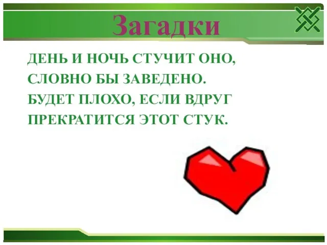 Загадки ДЕНЬ И НОЧЬ СТУЧИТ ОНО, СЛОВНО БЫ ЗАВЕДЕНО. БУДЕТ ПЛОХО, ЕСЛИ ВДРУГ ПРЕКРАТИТСЯ ЭТОТ СТУК.