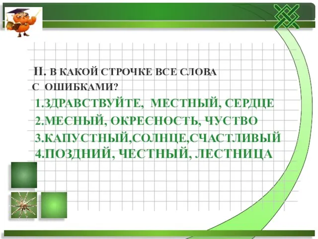 II. В КАКОЙ СТРОЧКЕ ВСЕ СЛОВА С ОШИБКАМИ? 1.ЗДРАВСТВУЙТЕ, МЕСТНЫЙ, СЕРДЦЕ 2.МЕСНЫЙ,