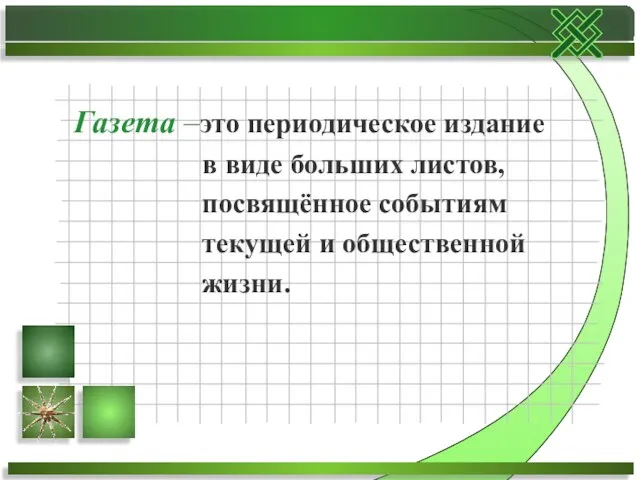 Газета –это периодическое издание в виде больших листов, посвящённое событиям текущей и общественной жизни.