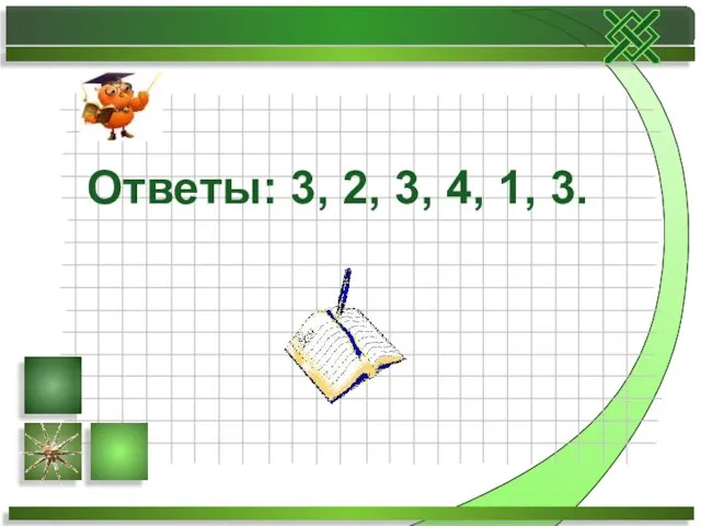 Ответы: 3, 2, 3, 4, 1, 3.