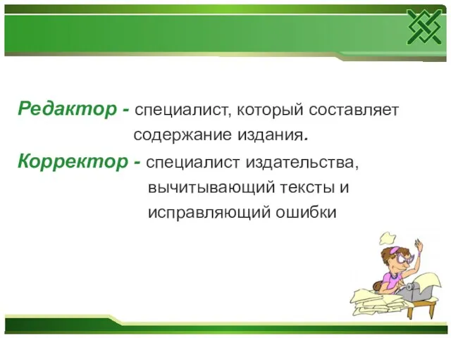 Редактор - специалист, который составляет содержание издания. Корректор - специалист издательства, вычитывающий тексты и исправляющий ошибки