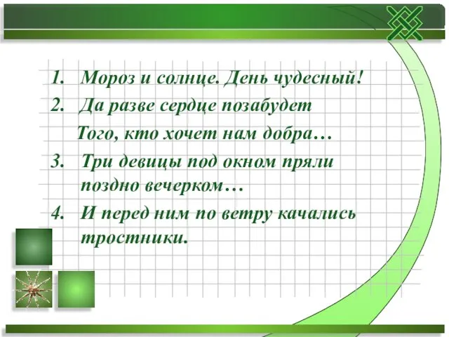 Мороз и солнце. День чудесный! Да разве сердце позабудет Того, кто хочет