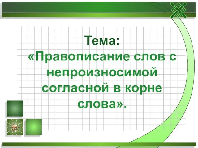 Тема: «Правописание слов с непроизносимой согласной в корне слова».