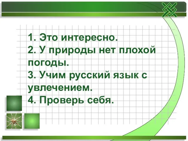 1. Это интересно. 2. У природы нет плохой погоды. 3. Учим русский