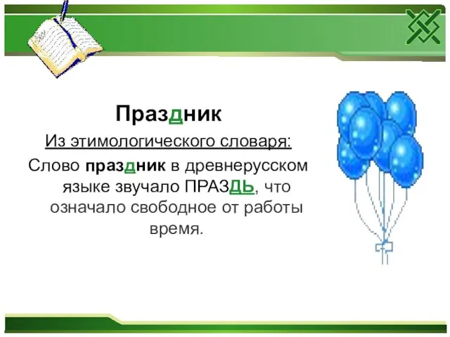 Праздник Из этимологического словаря: Слово праздник в древнерусском языке звучало ПРАЗДЬ, что