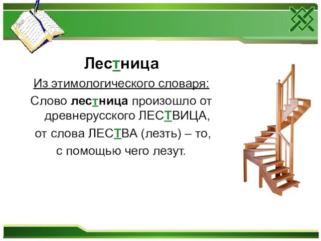 Лестница Из этимологического словаря: Слово лестница произошло от древнерусского ЛЕСТВИЦА, от слова