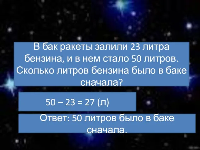 В бак ракеты залили 23 литра бензина, и в нем стало 50