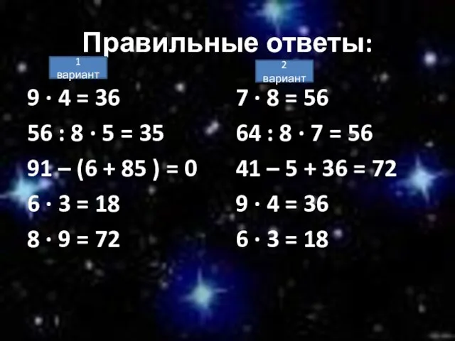 Правильные ответы: 9 · 4 = 36 56 : 8 · 5