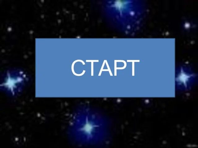 СТАРТ