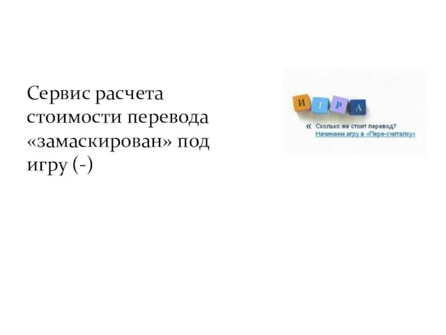 Сервис расчета стоимости перевода «замаскирован» под игру (-)