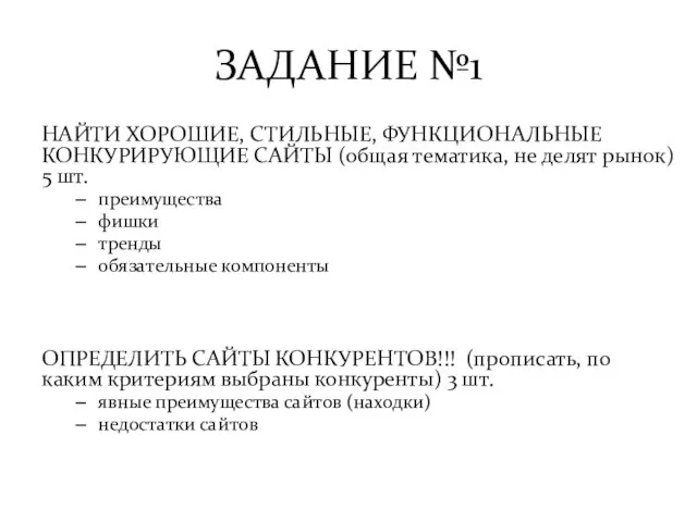 ЗАДАНИЕ №1 НАЙТИ ХОРОШИЕ, СТИЛЬНЫЕ, ФУНКЦИОНАЛЬНЫЕ КОНКУРИРУЮЩИЕ САЙТЫ (общая тематика, не делят