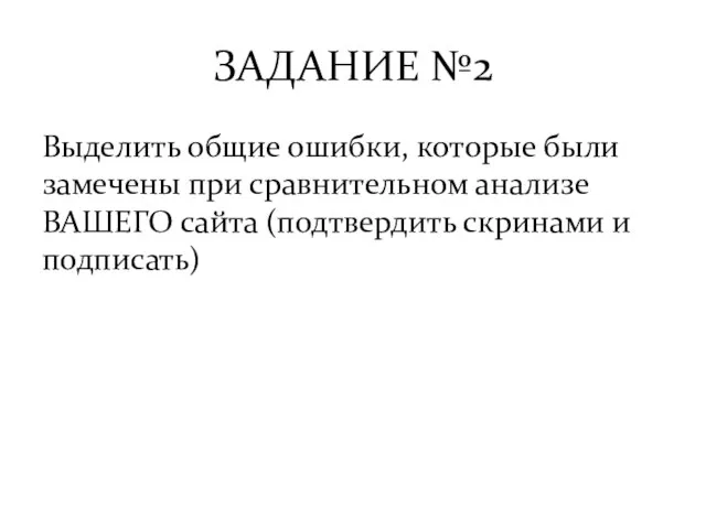 ЗАДАНИЕ №2 Выделить общие ошибки, которые были замечены при сравнительном анализе ВАШЕГО