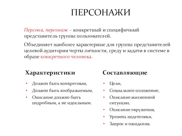 ПЕРСОНАЖИ Персона, персонаж – конкретный и специфичный представитель группы пользователей. Объединяет наиболее