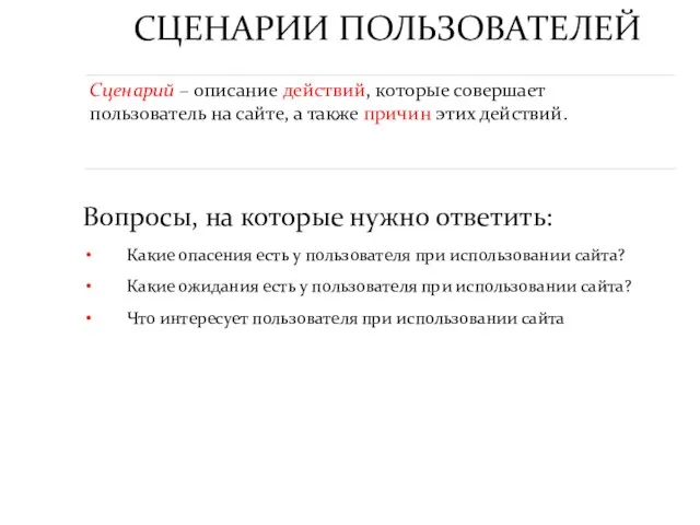 СЦЕНАРИИ ПОЛЬЗОВАТЕЛЕЙ Вопросы, на которые нужно ответить: Какие опасения есть у пользователя