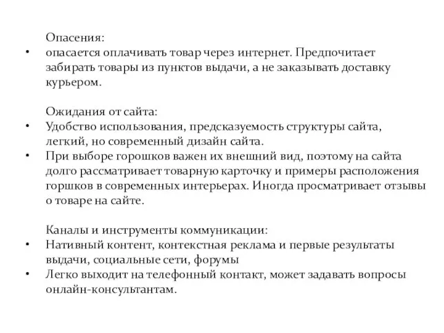 Опасения: опасается оплачивать товар через интернет. Предпочитает забирать товары из пунктов выдачи,