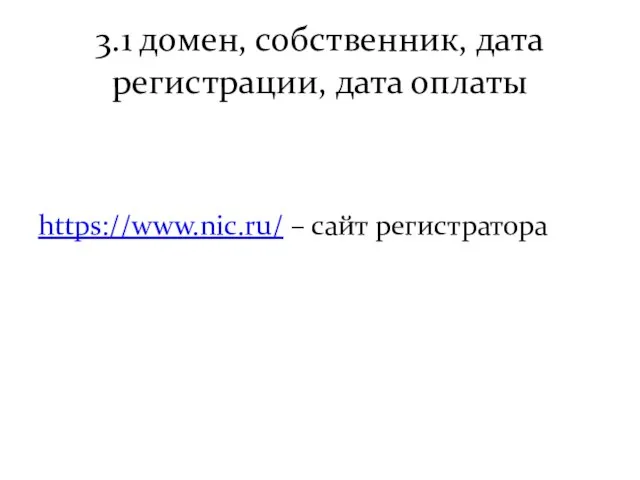 3.1 домен, собственник, дата регистрации, дата оплаты https://www.nic.ru/ – сайт регистратора