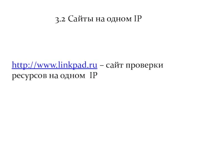 3.2 Сайты на одном IP http://www.linkpad.ru – сайт проверки ресурсов на одном IP