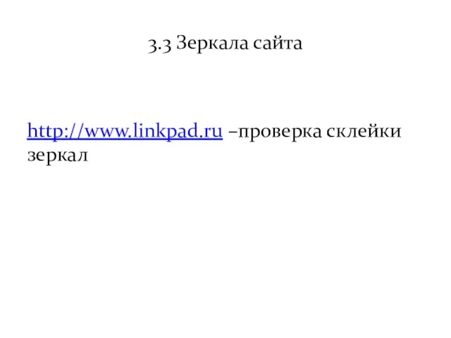 3.3 Зеркала сайта http://www.linkpad.ru –проверка склейки зеркал