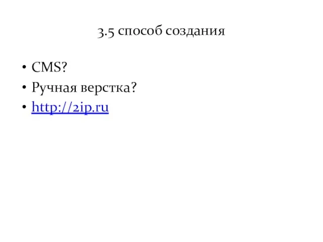 3.5 способ создания CMS? Ручная верстка? http://2ip.ru