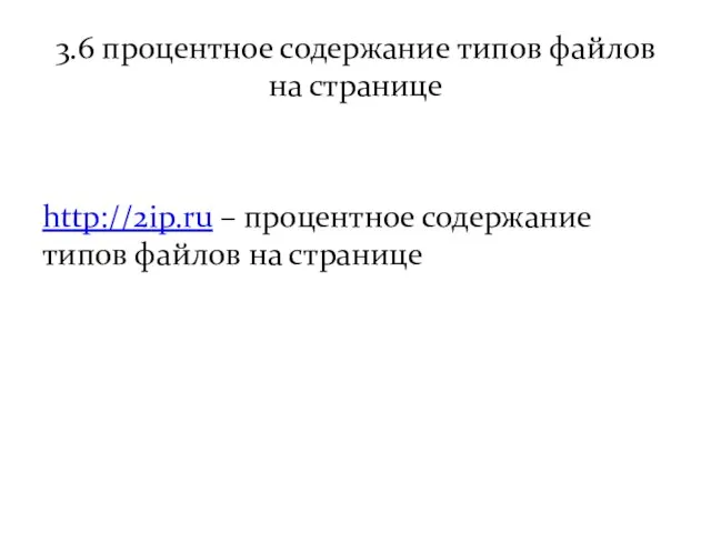 3.6 процентное содержание типов файлов на странице http://2ip.ru – процентное содержание типов файлов на странице