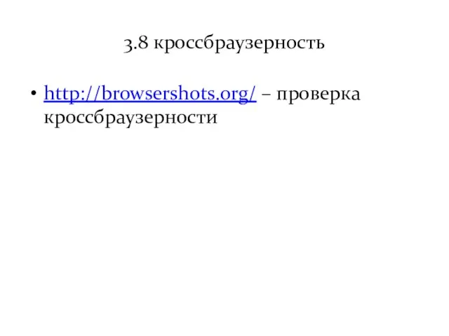 3.8 кроссбраузерность http://browsershots.org/ – проверка кроссбраузерности