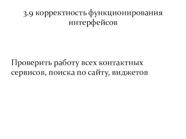 3.9 корректность функционирования интерфейсов Проверить работу всех контактных сервисов, поиска по сайту, виджетов