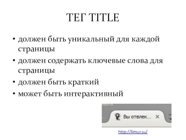 ТЕГ TITLE должен быть уникальный для каждой страницы должен содержать ключевые слова