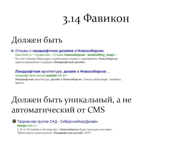 3.14 Фавикон Должен быть Должен быть уникальный, а не автоматический от CMS