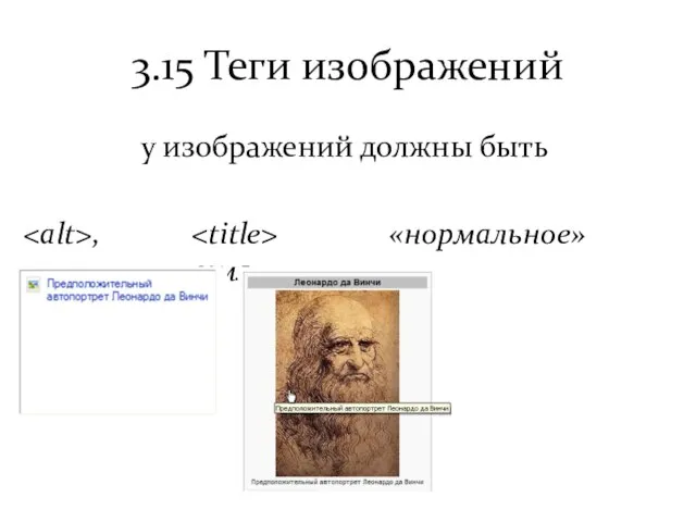 3.15 Теги изображений у изображений должны быть , «нормальное» имя.