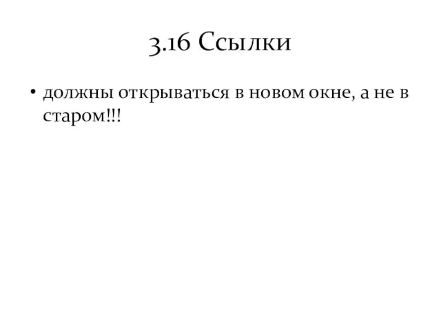 3.16 Ссылки должны открываться в новом окне, а не в старом!!!