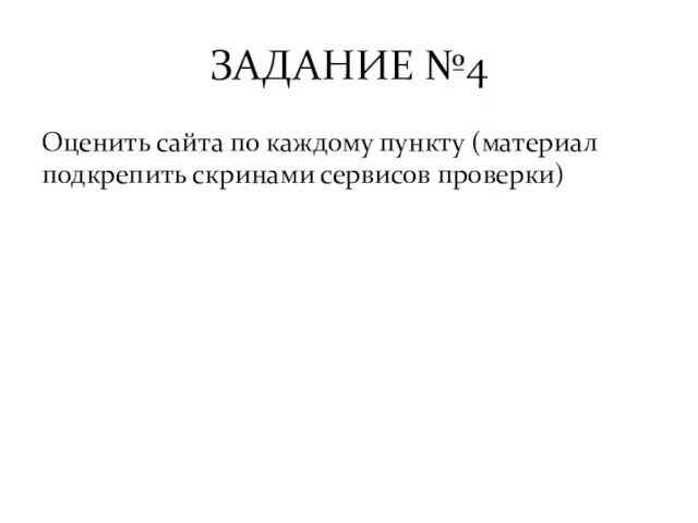 ЗАДАНИЕ №4 Оценить сайта по каждому пункту (материал подкрепить скринами сервисов проверки)
