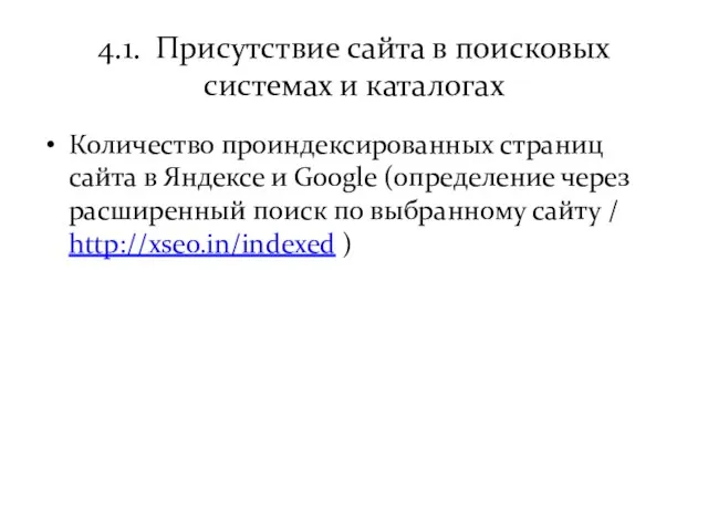 4.1. Присутствие сайта в поисковых системах и каталогах Количество проиндексированных страниц сайта