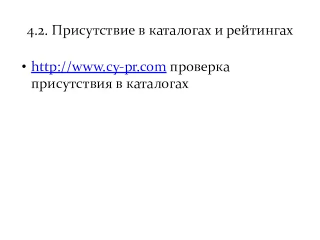 4.2. Присутствие в каталогах и рейтингах http://www.cy-pr.com проверка присутствия в каталогах
