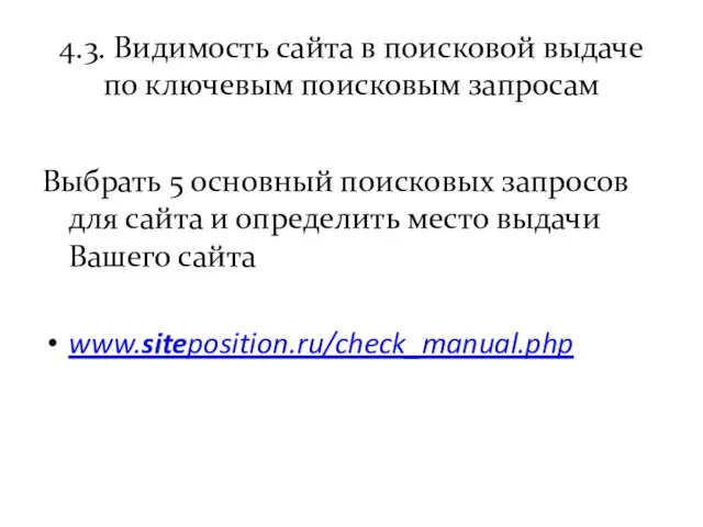 4.3. Видимость сайта в поисковой выдаче по ключевым поисковым запросам Выбрать 5