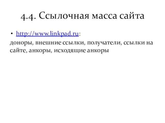 4.4. Ссылочная масса сайта http://www.linkpad.ru: доноры, внешние ссылки, получатели, ссылки на сайте, анкоры, исходящие анкоры