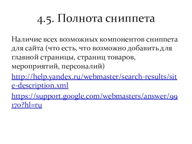 4.5. Полнота сниппета Наличие всех возможных компонентов сниппета для сайта (что есть,