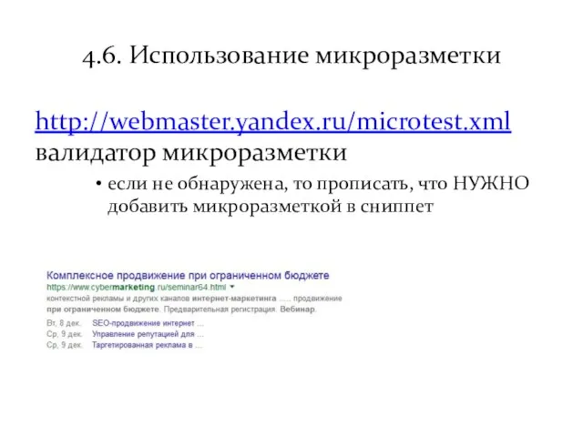 4.6. Использование микроразметки http://webmaster.yandex.ru/microtest.xml валидатор микроразметки если не обнаружена, то прописать, что