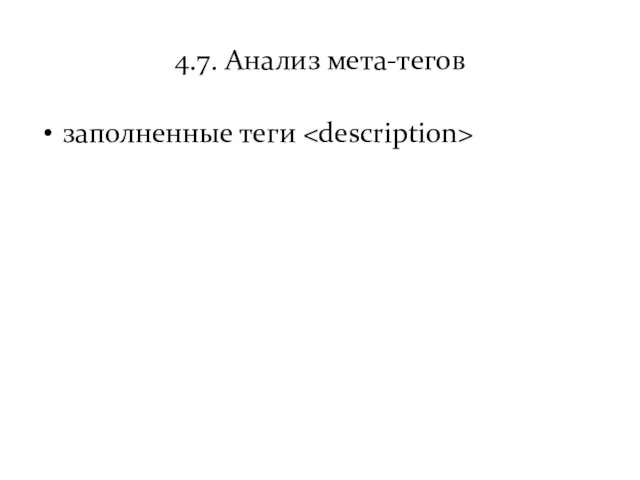 4.7. Анализ мета-тегов заполненные теги
