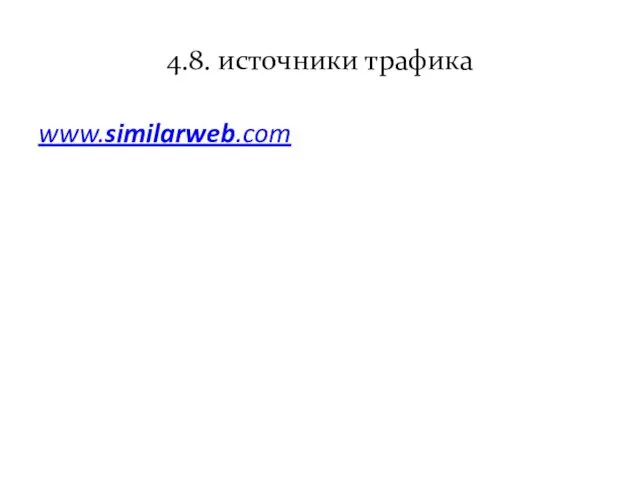 4.8. источники трафика www.similarweb.com