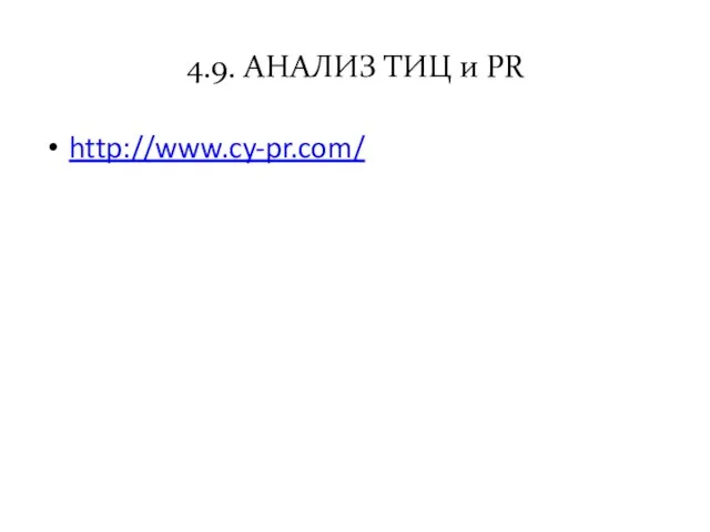 4.9. АНАЛИЗ ТИЦ и PR http://www.cy-pr.com/