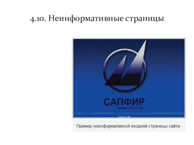 4.10. Неинформативные страницы