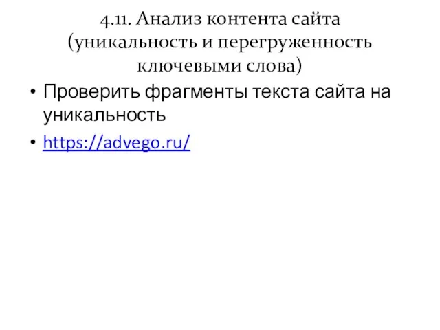 4.11. Анализ контента сайта (уникальность и перегруженность ключевыми слова) Проверить фрагменты текста сайта на уникальность https://advego.ru/