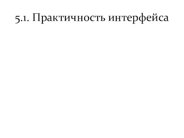 5.1. Практичность интерфейса