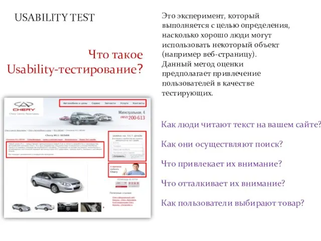 USABILITY TEST Что такое Usability-тестирование? Как люди читают текст на вашем сайте?