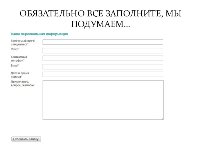 ОБЯЗАТЕЛЬНО ВСЕ ЗАПОЛНИТЕ, МЫ ПОДУМАЕМ…