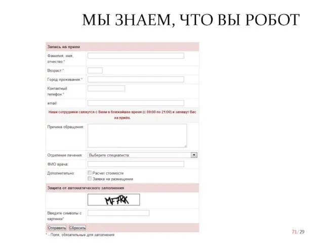 Ошибки / Обращение /29 МЫ ЗНАЕМ, ЧТО ВЫ РОБОТ