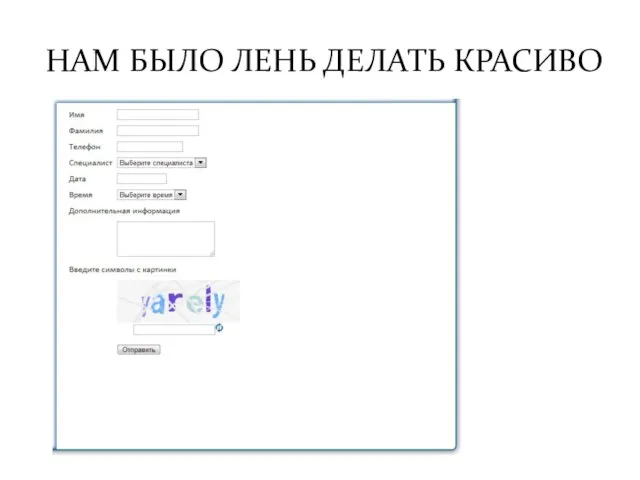 НАМ БЫЛО ЛЕНЬ ДЕЛАТЬ КРАСИВО