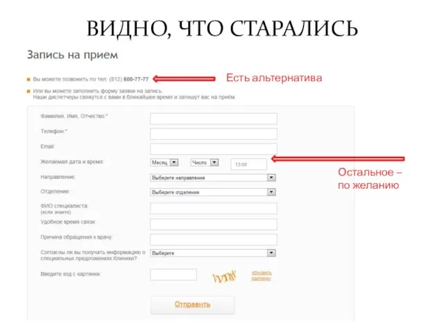 ВИДНО, ЧТО СТАРАЛИСЬ Есть альтернатива Остальное – по желанию