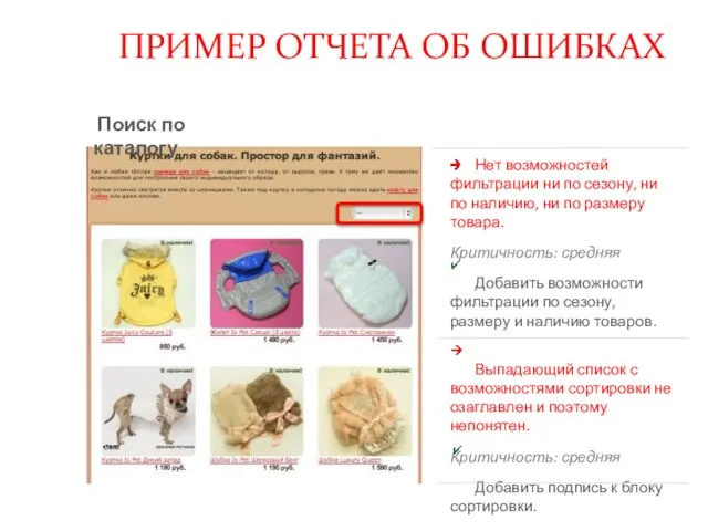 Нет возможностей фильтрации ни по сезону, ни по наличию, ни по размеру